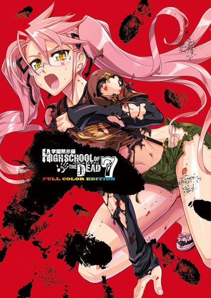 学園黙示録 HIGHSCHOOL OF THE DEAD FULL COLOR EDITION （7）