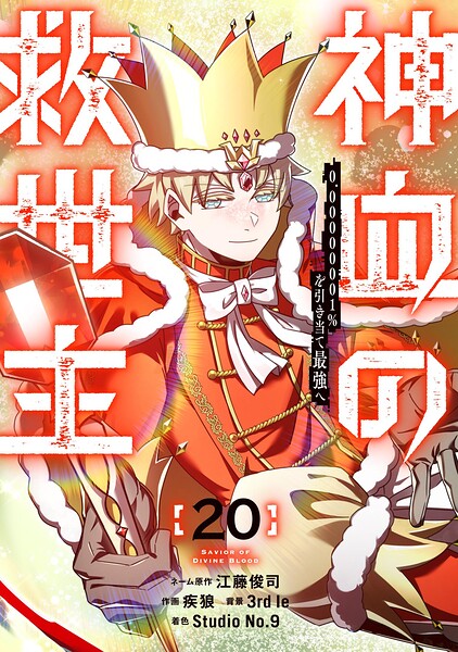 神血の救世主〜0.00000001％を引き当て最強へ〜【電子書籍特典付】 （20）